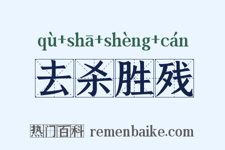 去杀胜残是什么意思的图片
